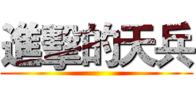 進擊的天兵 ()