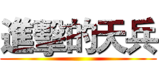 進擊的天兵 ()