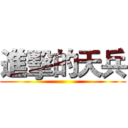 進擊的天兵 ()