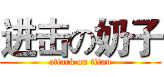 进击の奶子 (attack on titan)