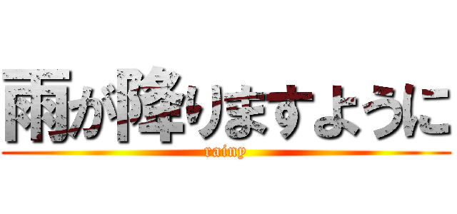 雨が降りますように (rainy)
