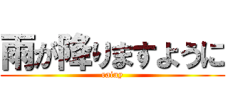 雨が降りますように (rainy)