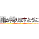 雨が降りますように (rainy)