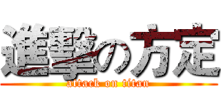 進擊の方定 (attack on titan)