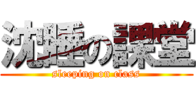 沈睡の課堂 (sleeping on class)