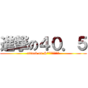 進撃の４０．５ (attack on S******)