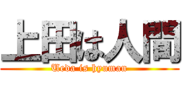 上田は人間 (Ueda is hyuman)