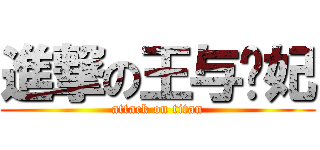 進撃の王与爱妃 (attack on titan)