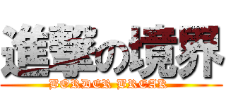 進撃の境界 (BORDER BREAK )