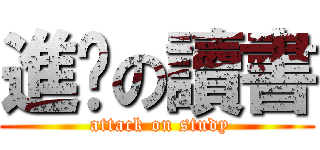 進擊の讀書 ( attack on study)