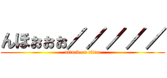 んほぉぉぉ／／／／／ (attack on titan)