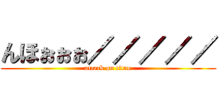 んほぉぉぉ／／／／／ (attack on titan)