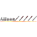 んほぉぉぉ／／／／／ (attack on titan)