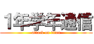 １年学年通信 (attack on titan)