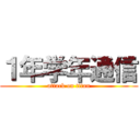 １年学年通信 (attack on titan)