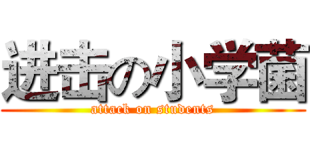进击の小学菌 (attack on students)