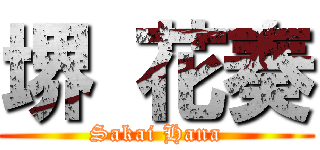 堺 花奏 (Sakai Hana)