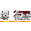 堺 花奏 (Sakai Hana)