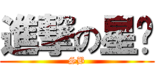 進撃の星堇 (SB)