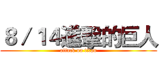 ８／１４進擊的巨人 (attack on titan)