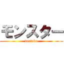 モンスター (dorinku)