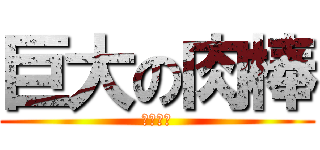 巨大の肉棒 (吟叫狼人)