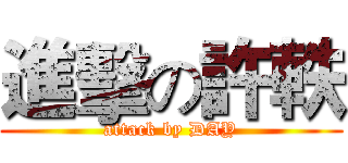 進擊の許軼 (attack by DAY)