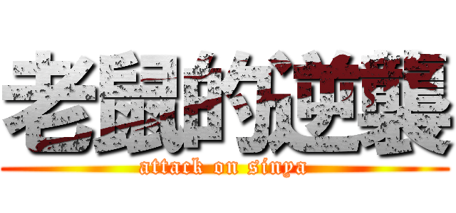 老鼠的逆襲 (attack on sinya)