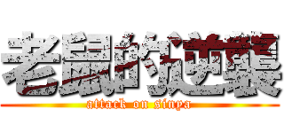 老鼠的逆襲 (attack on sinya)
