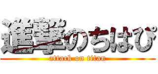 進撃のちはぴ (attack on titan)