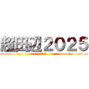 超田辺２０２５ (政策集団)