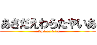 あさだえわらたやいあ (attack on titan)