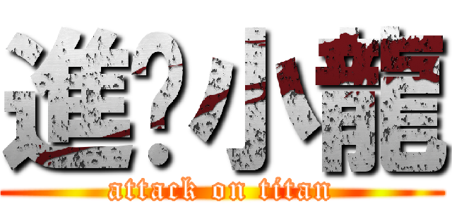 進擊小龍 (attack on titan)