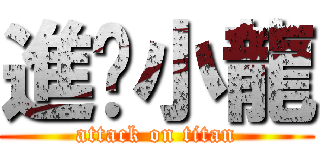 進擊小龍 (attack on titan)