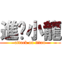 進擊小龍 (attack on titan)