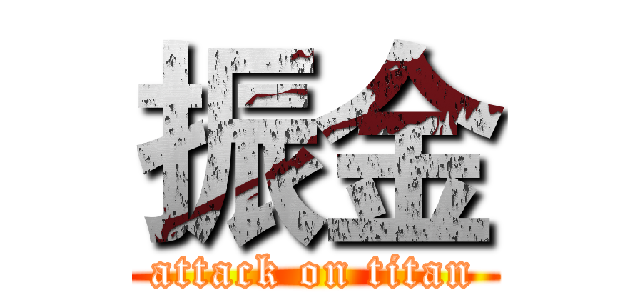 振金 (attack on titan)
