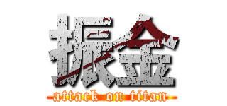 振金 (attack on titan)