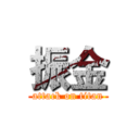 振金 (attack on titan)