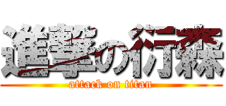 進撃の衍森 (attack on titan)