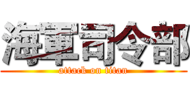 海軍司令部 (attack on titan)