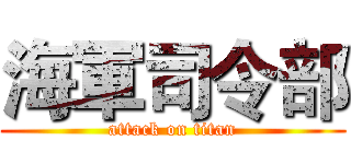 海軍司令部 (attack on titan)