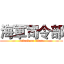 海軍司令部 (attack on titan)