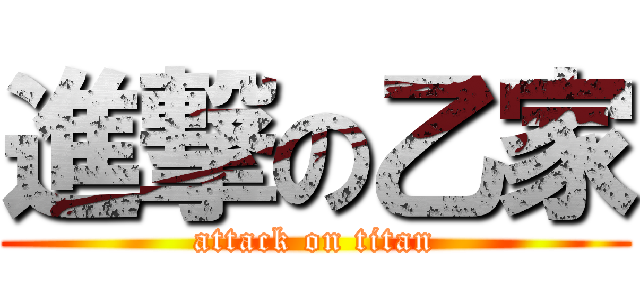 進撃の乙家 (attack on titan)