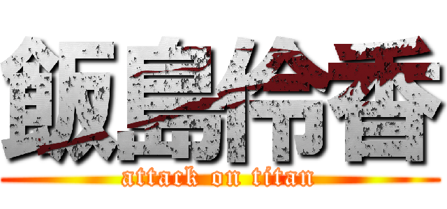 飯島伶香 (attack on titan)