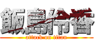 飯島伶香 (attack on titan)