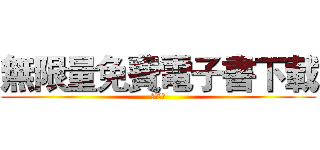 無限量免費電子書下載 (請關注我)