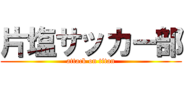 片塩サッカー部 (attack on titan)