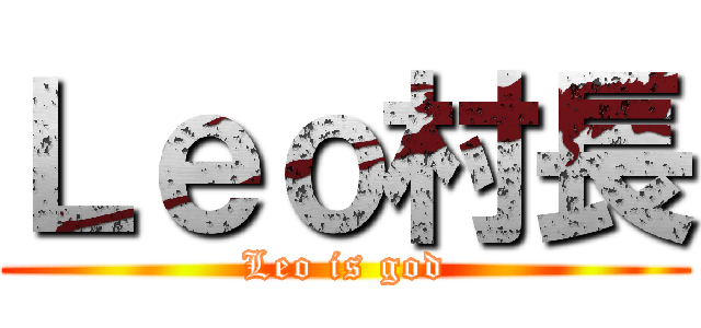 Ｌｅｏ村長 (Leo is god)