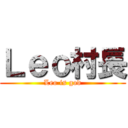 Ｌｅｏ村長 (Leo is god)