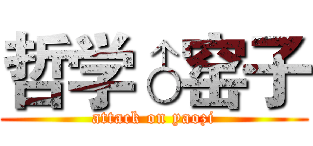 哲学♂窑子 (attack on yaozi)